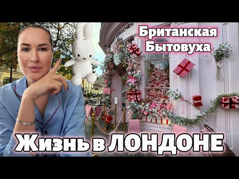 Видео: Утро в ЛОНДОНЕ со мной: гуляем, готовим селедку под шубой. Что НОВОГО?