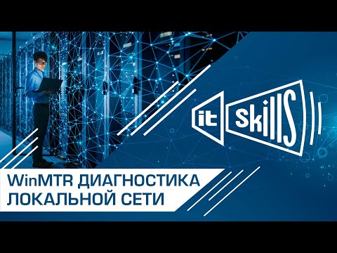 Видео: WinMTR, pathping, ping, tracert | Диагностика сети #itskills #сисадмин