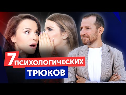 Видео: 7 крутейших приемов психологии, которые нужно знать / Как общаться и управлять людьми