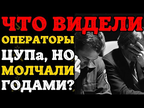 Видео: Секретный бункер ЦУП: что творилось во время космических катастроф СССР?