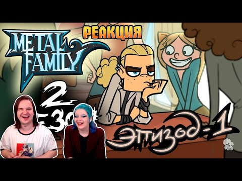 Видео: Metal Family Сезон 2 Серия 1 | РЕАКЦИЯ НА @metalfamily5687 |