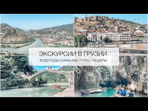 Видео: 🏔Что посмотреть в ГРУЗИИ  ✈️ Куда поехать | Где побывать