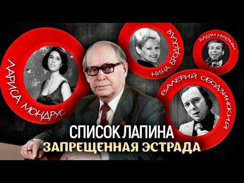 Видео: Список Лапина. Запрещённая эстрада | Центральное телевидение