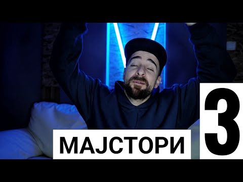 Видео: Кој те праша?! - Мајстори 3