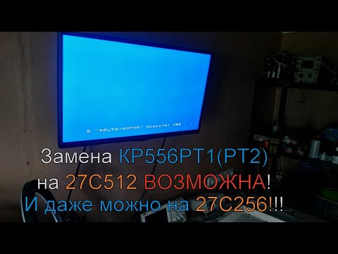 Видео: Удачная замена ПЛМ КР556РТ1(РТ2) на ПЗУ 27С512 в компьютере Робик