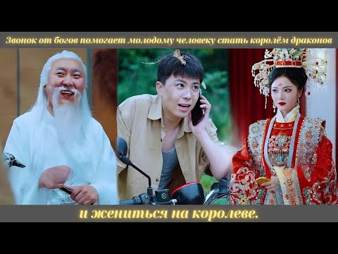 Видео: Звонок от богов помогает молодому человеку стать королём драконов и жениться на королеве