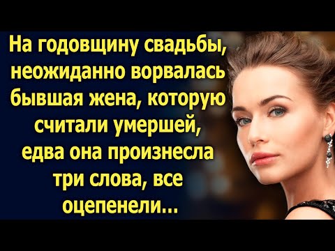 Видео: На годовщине свадьбы, неожиданно появилась бывшая жена, едва она произнесла 3 слова…