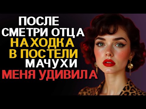 Видео: После смерти моего отца я нашел презервативы в постели мачухи