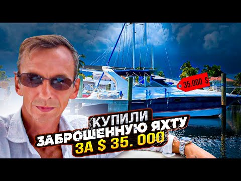 Видео: Купили заброшенную яхту за $35.000. Проект Соучастники или Бизнес на Яхтах в Майами.