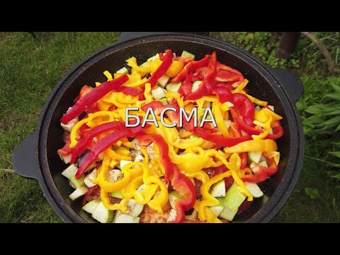 Видео: Басма в казане. Мега вкусно и супер просто!