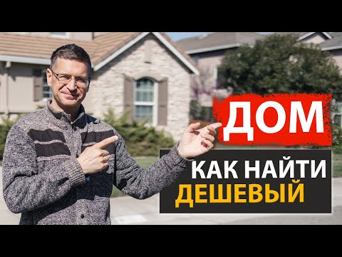 Видео: Как найди дешевый дом? 🏘 в Сакраменто! 🇱🇷