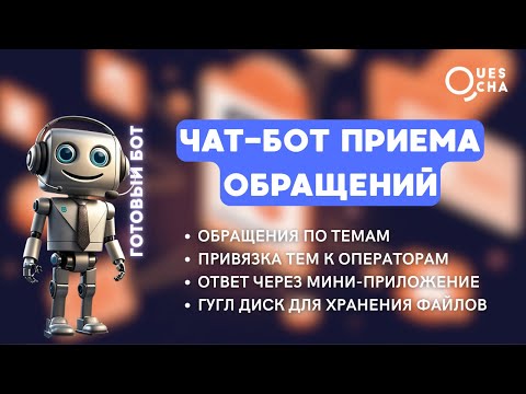 Видео: Чат-бот приема обращений с мини-приложением для Телеграм