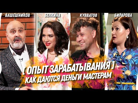 Видео: ОПЫТ ЗАРАБАТЫВАНИЯ | Как даются деньги мастерам индустрии красоты | Шоу Индустрия Красоты №14