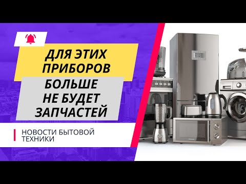 Видео: Бытовая техника без запчастей! Что больше не ремонтируют и что теперь покупать?