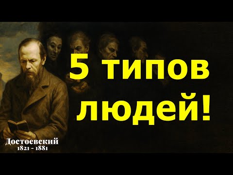 Видео: 5 типов людей, которые разрушат вашу жизнь ~ по Достоевскому