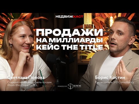 Видео: The Title Пхукет. Новые проекты на острове,  слияние компаний, что ждет собственников?