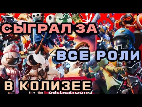 Видео: Я сыграл за все роли в колизее в super sus!⚔️ (Челендж от подписчика)