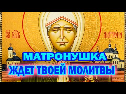 Видео: ПОМОЖЕТ! МОЛИТВА МАТРОНЕ МОСКОВСКОЙ на всякую требу