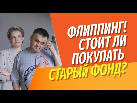 Видео: Стоит ли покупать квартиру в старом фонде? | Флиппинг - модное словечко, можно ли на нём заработать?