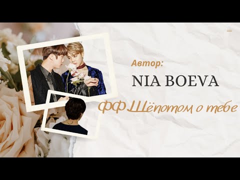 Видео: фф Шёпотом о тебе(Зарисовка)./Автор:Nia Boeva./Джинмины