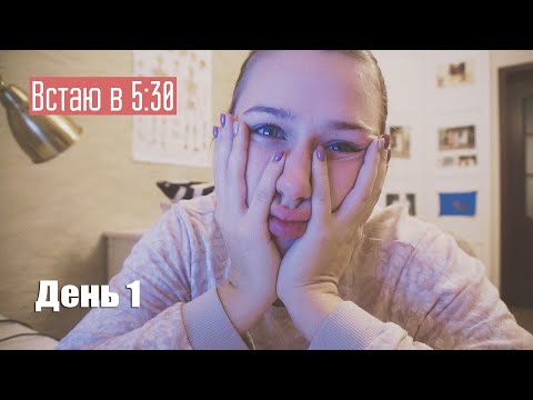 Видео: Подъем в 5:30, подготовка к сессии #1