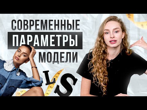Видео: Современные параметры модели. Какой должен быть рост и вес у модели?