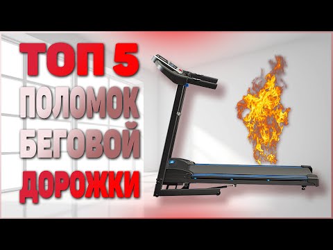 Видео: ТОП 5 ПОЛОМОК беговой дорожки - ошибка E1 и другие.