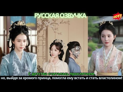 Видео: С детства считалась проклятием, но, выйдя за хромого принца, помогла ему встать и стать властелином!