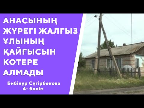 Видео: “ЖАЛҒЫЗ ТАМ” ОЙ САЛАР ӘҢГІМЕ