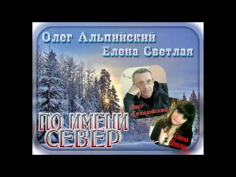 Видео: По имени Север-Олег Альпийский,Елена Светлая сл О Альпийский,муз Н Бронников