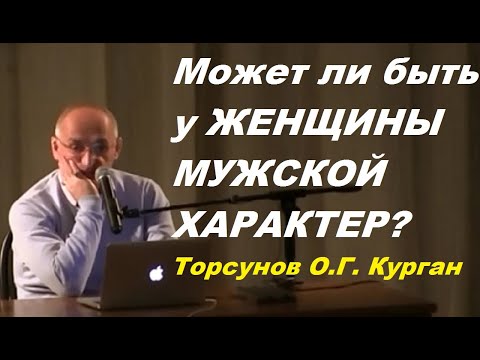 Видео: Может ли быть у ЖЕНЩИНЫ МУЖСКОЙ ХАРАКТЕР? Торсунов О.Г. Курган