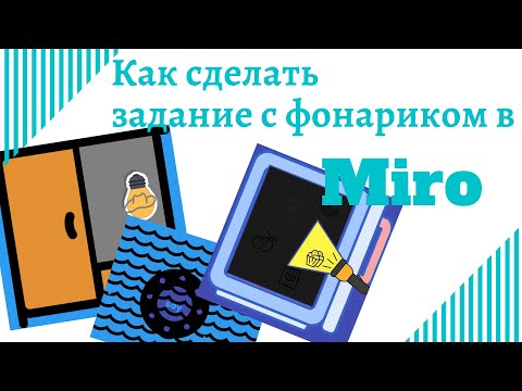 Видео: Слова видны только в свете фонарика|МИРО