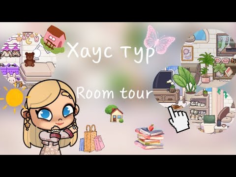 Видео: Рум тур по дому🏡//Рутина семьи📚//Avatar world🌏