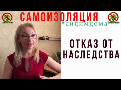 Видео: Отказ от наследства