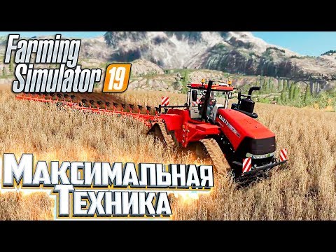 Видео: САМЫЙ ДОРОГОЙ ТРАКТОР - #6 - FARMING SIMULATOR 19