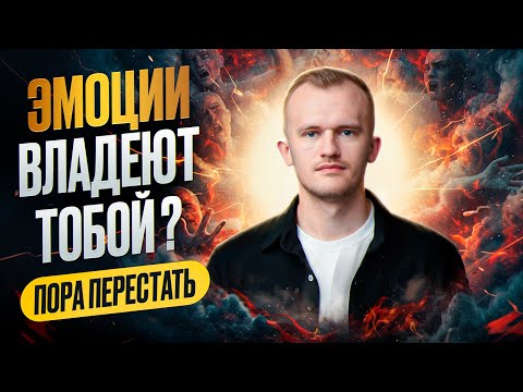 Видео: Как перестать быть заложником эмоций и обрести внутренний покой без силы воли и самонасилия.