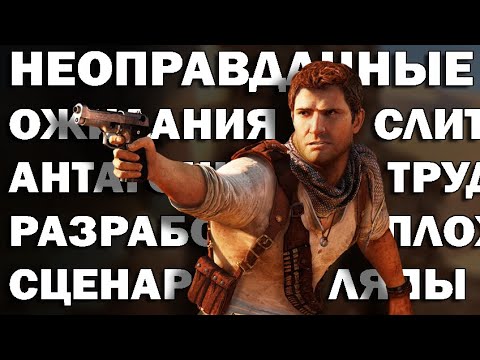 Видео: ПОЧЕМУ UNCHARTED 3 НЕ ЛЮБИЛИ