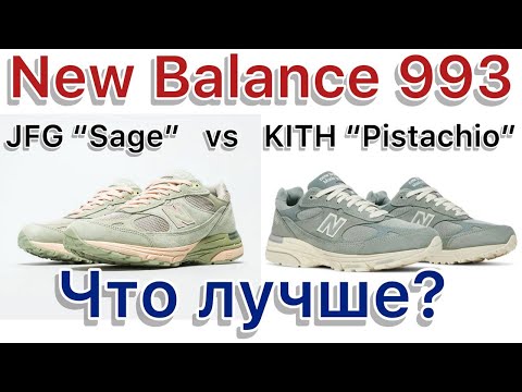 Видео: New Balance 993 x JFG «Sage» vs New Balance 993 x KITH «Pistachio». Сравнение двух коллабов.