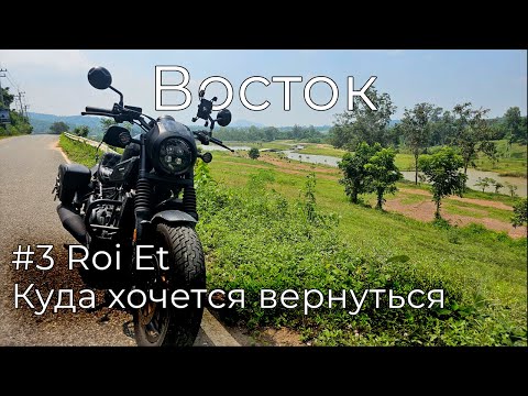 Видео: #3 Восток Таиланда на мотоцикле Honda Rebel 500 | Roi Et душа традиционного Таиланда | Это Хмель