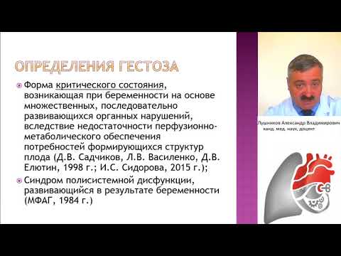 Видео: Диагностика, реанимация и интенсивная терапия при гестозах.  Лушников А.В.