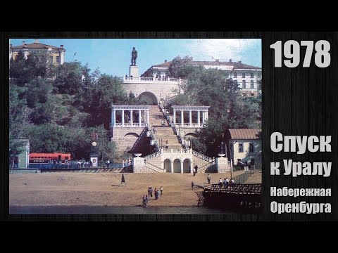 Видео: Оренбург в 1970-е годы / Orenburg in the 1970s