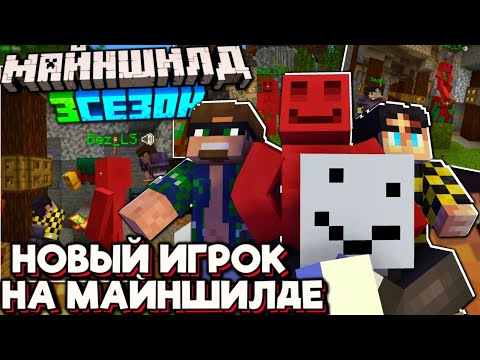 Видео: НОВЫЙ ИГРОК На СЕРВЕРЕ Майншилд! БЛС Попал на МШ!? Майншилд 3