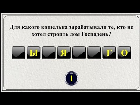 Видео: 20 слов из Библии || Библейская викторина