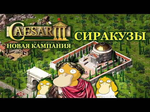 Видео: Caesar 3 Сиракузы #6