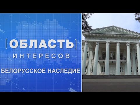 Видео: Белорусское наследие / Бобруйская крепость / Дворец Булгаков в агрогородке Жиличи/Область интересов