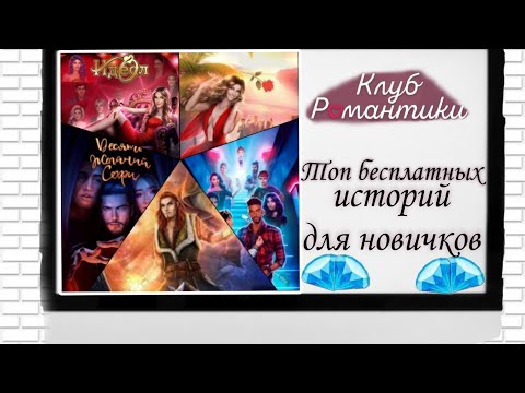 Видео: Получай алмазы 💎 за ЭТИ истории КР БЕСПЛАТНО | гайд по новеллам Клуба романтики