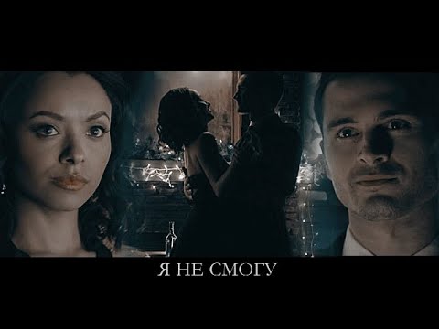 Видео: ENZO & BONNIE || Я не смогу (TVD|Дневники вампира)