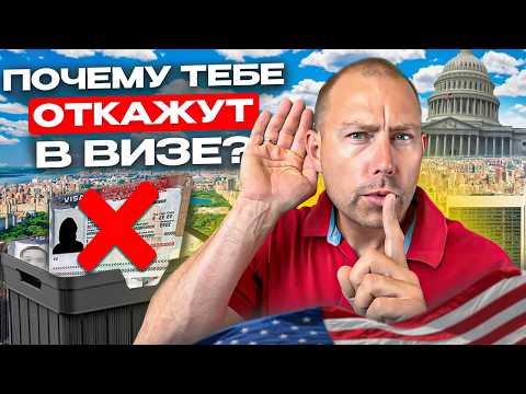 Видео: 10 Причин Отказа в Визе США — Как Избежать Ошибок на Интервью!