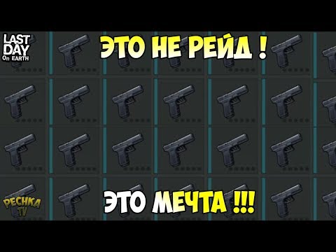 Видео: САМЫЙ ЛУЧШИЙ ОТВЕТНЫЙ РЕЙД! БАЗА МЕЧТЫ! РЕЙД БАЗЫ Player7206! - Last Day on Earth: Survival