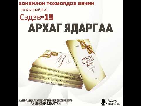 Видео: АРХАГ ЯАДАРГАА СЭДЭВ-15